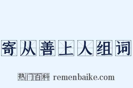 寄从善上人组词是什么意思的图片